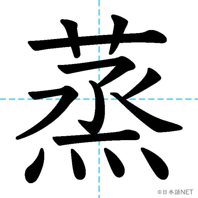 【JLPT N2漢字】「蒸」の意味・読み方・書き順
