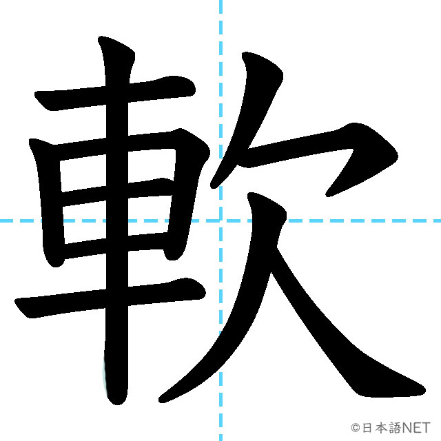 【JLPT N2漢字】「軟」の意味・読み方・書き順