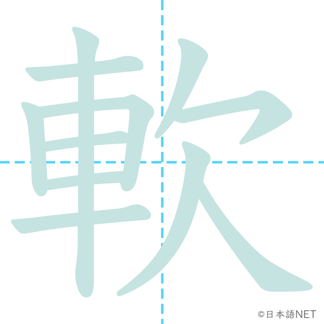 漢字「軟」の書き順