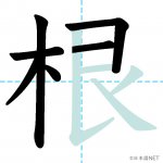 【JLPT N2漢字】「根」の意味・読み方・書き順 - 日本語NET