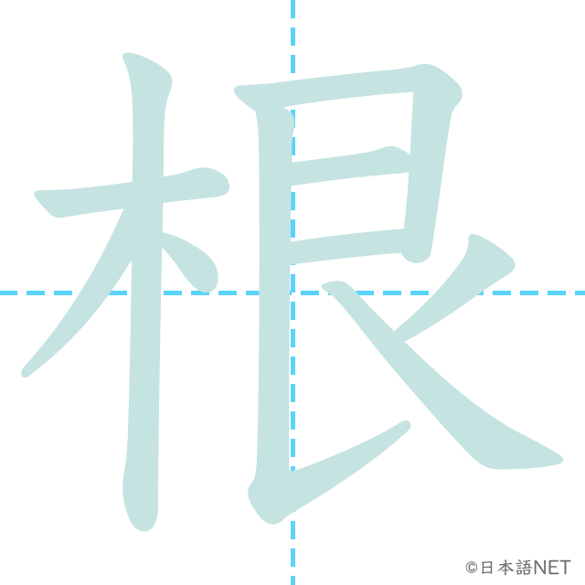 漢字「根」の書き順