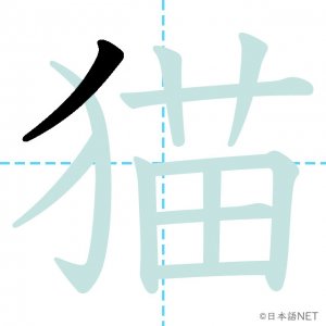 Jlpt N2漢字 猫 の意味 読み方 書き順 日本語net