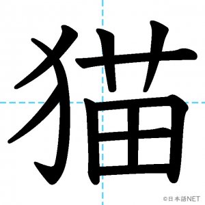 【JLPT N2漢字】「猫」の意味・読み方・書き順