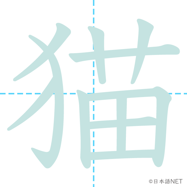 漢字「猫」の書き順