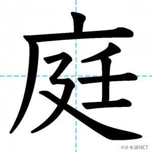 【JLPT N2漢字】「庭」の意味・読み方・書き順