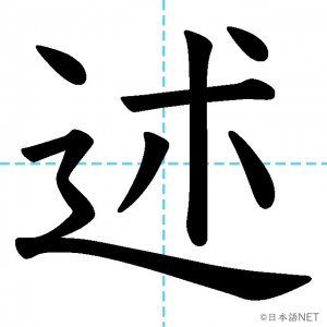 【JLPT N2漢字】「述」の意味・読み方・書き順