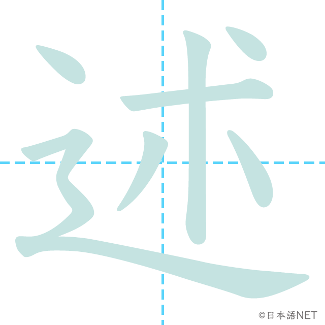 漢字「述」の書き順