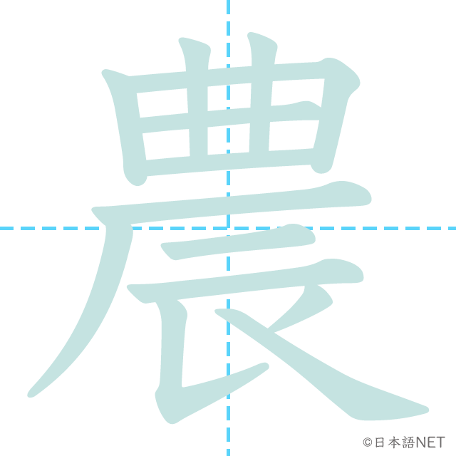漢字「農」の書き順