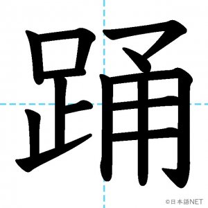 【JLPT N2漢字】「踊」の意味・読み方・書き順