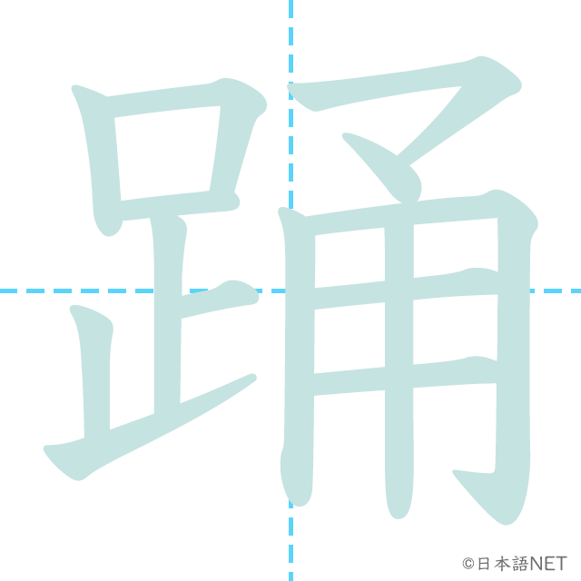 漢字「踊」の書き順