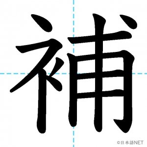 【JLPT N2漢字】「補」の意味・読み方・書き順