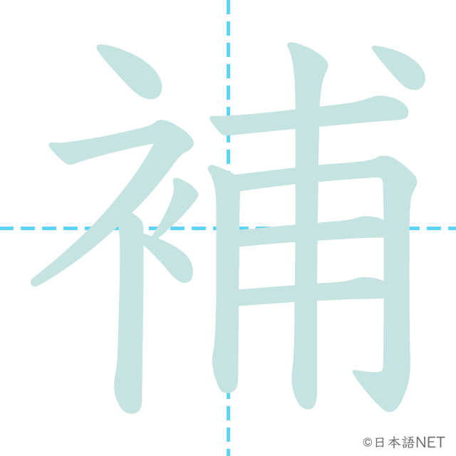 漢字「補」の書き順