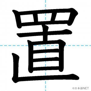 【JLPT N2漢字】「置」の意味・読み方・書き順