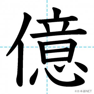 【JLPT N2漢字】「億」の意味・読み方・書き順
