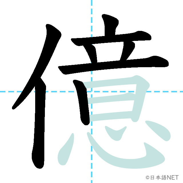 億書き順 – 1億 書き方 – PDXMIV