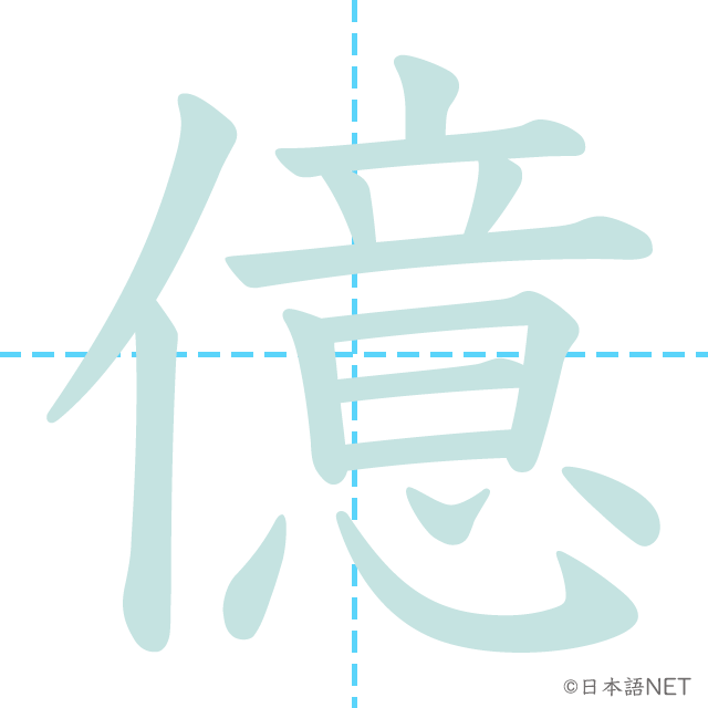 漢字「億」の書き順