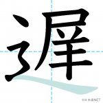 【JLPT N2漢字】「遅」の意味・読み方・書き順 - 日本語NET