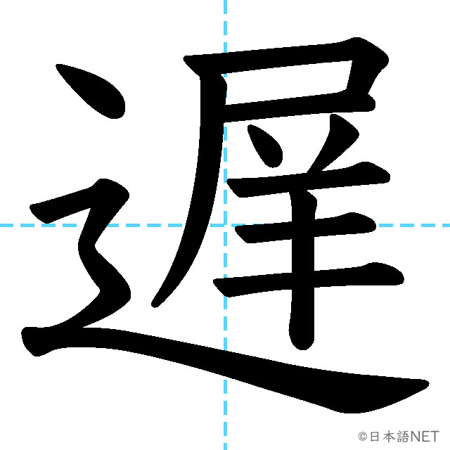 【JLPT N2漢字】「遅」の意味・読み方・書き順