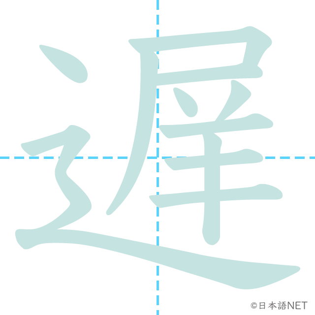 漢字「遅」の書き順