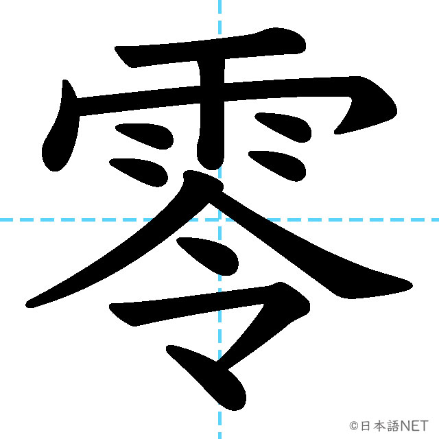 【JLPT N2漢字】「零」の意味・読み方・書き順
