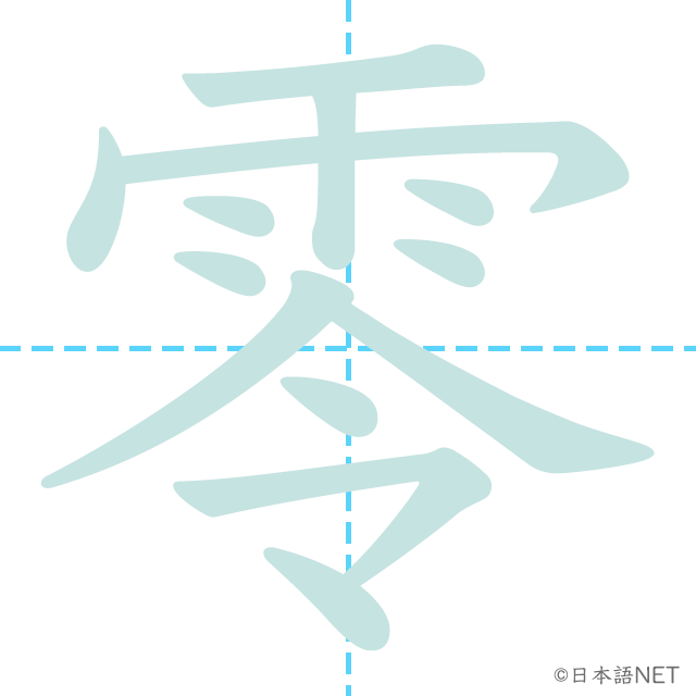 漢字「零」の書き順