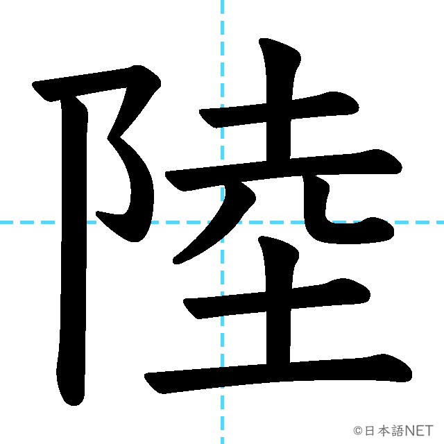 【JLPT N2漢字】「陸」の意味・読み方・書き順