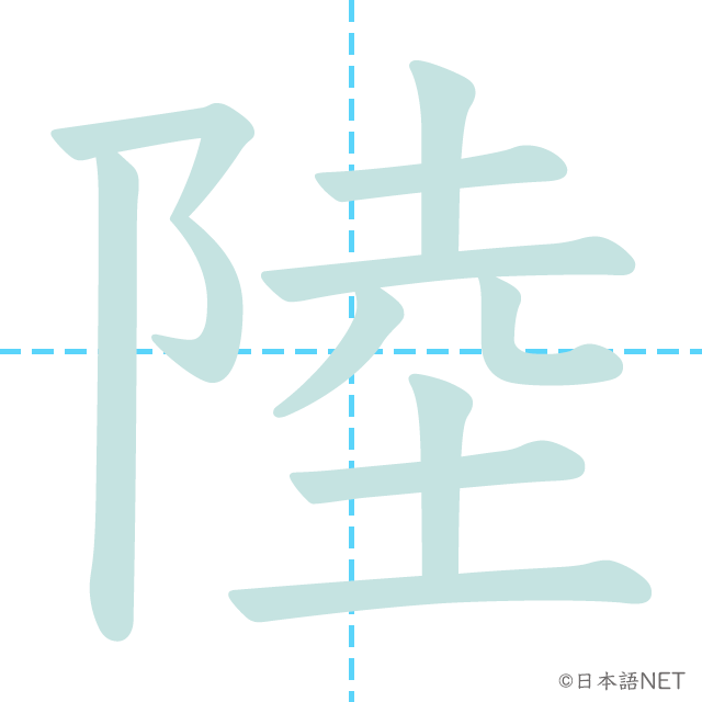 漢字「陸」の書き順