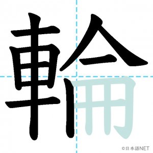 Jlpt N2漢字 輪 の意味 読み方 書き順 日本語net