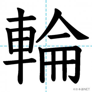 【JLPT N2漢字】「輪」の意味・読み方・書き順
