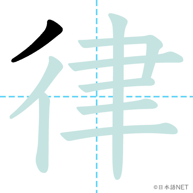 【JLPT N2漢字】「律」の意味・読み方・書き順 - 日本語NET