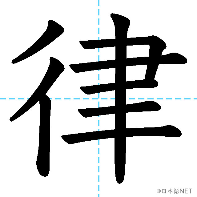 【JLPT N2漢字】「律」の意味・読み方・書き順