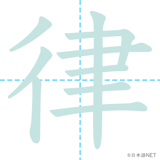 漢字「律」の書き順