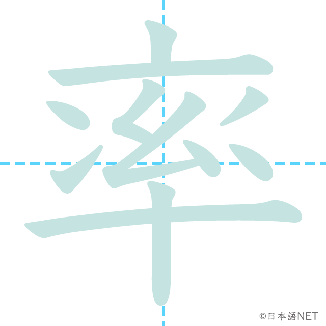 漢字「率」の書き順