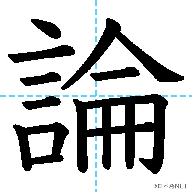 【JLPT N2漢字】「論」の意味・読み方・書き順