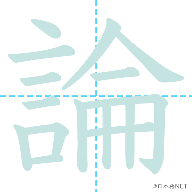 漢字「論」の書き順