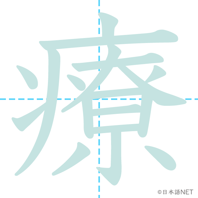 漢字「療」の書き順
