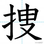 【JLPT N2漢字】「捜」の意味・読み方・書き順
