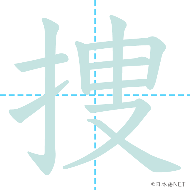 漢字「捜」の書き順