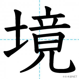 【JLPT N2漢字】「境」の意味・読み方・書き順