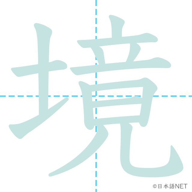漢字「境」の書き順