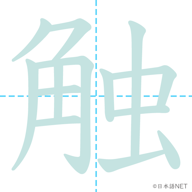 漢字「触」の書き順