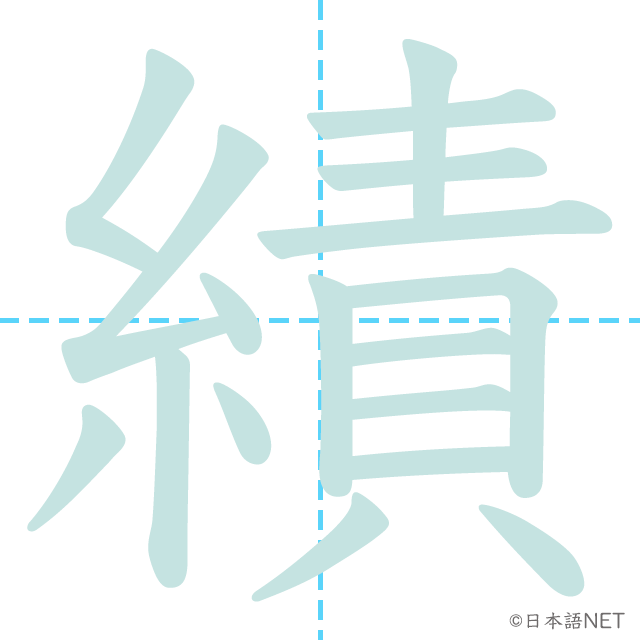 漢字「績」の書き順