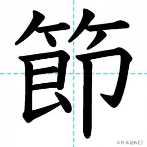 【JLPT N2漢字】「節」の意味・読み方・書き順