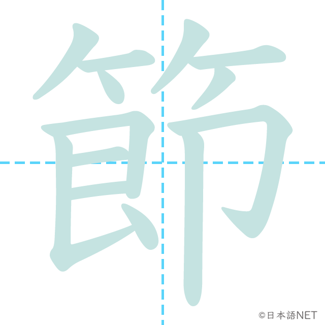 漢字「節」の書き順