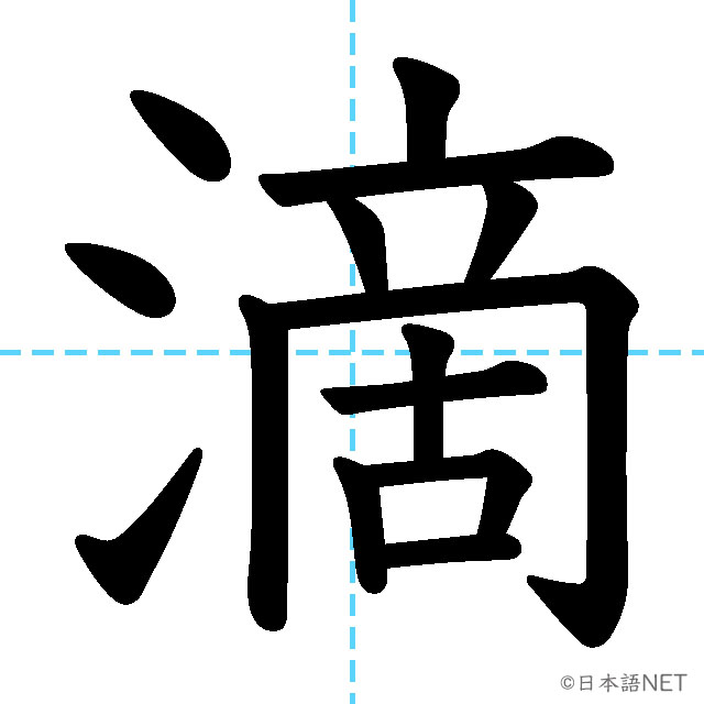 【JLPT N2漢字】「滴」の意味・読み方・書き順