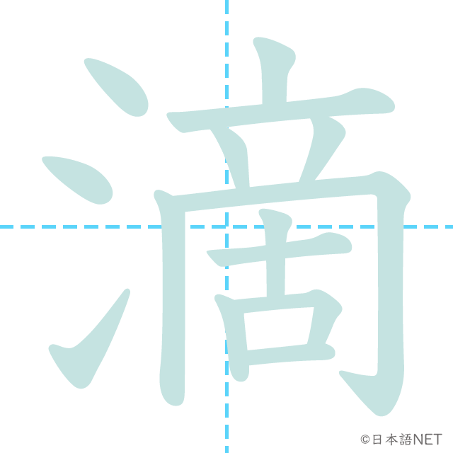 漢字「滴」の書き順