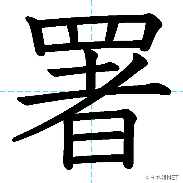 【JLPT N2漢字】「署」の意味・読み方・書き順