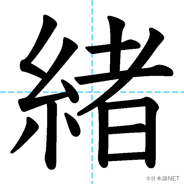 【JLPT N2漢字】「緒」の意味・読み方・書き順