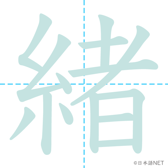 漢字「緒」の書き順