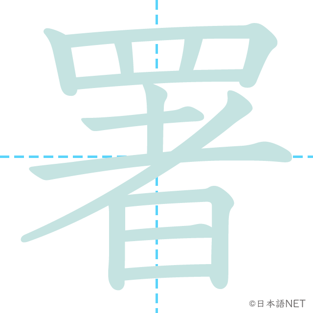 漢字「署」の書き順